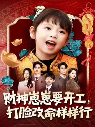 财神崽崽要开工，打脸改命样样行（80集）刘成尧＆吴蔓林