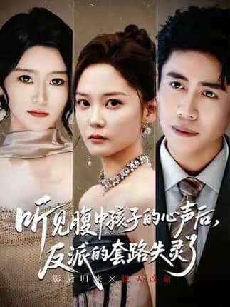 听见腹中孩子的心声后，反派的套路失灵了（80集）周越＆赵西