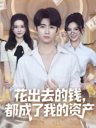花出去的钱都成了我的资产（80集）王廷予&余戬
