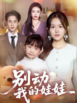 别动我的娃娃（45集）霍豆豆&吕晋源