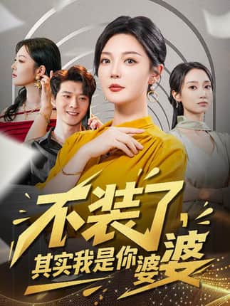 不装了其实我是你婆婆（60集）李明&李明桓