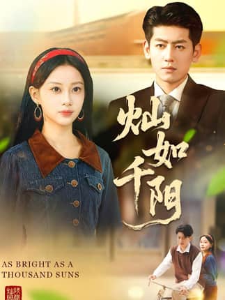 灿如千阳（86集）宋佳佳&王金宝