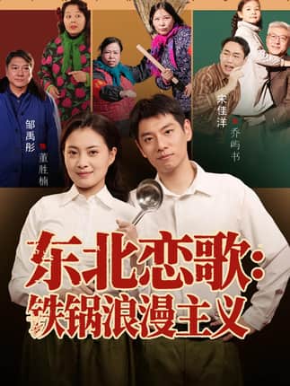 东北恋歌铁锅浪漫主义（60集）宋佳洋&邹禹彤