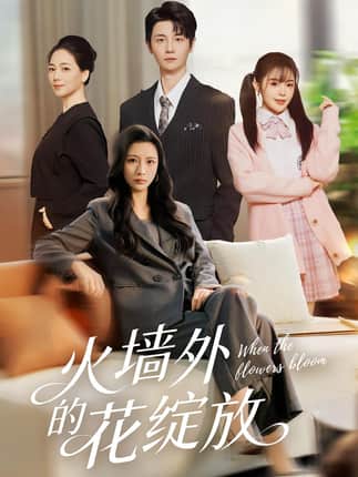 火墙外的花绽放（49集）王沁然&刘方为