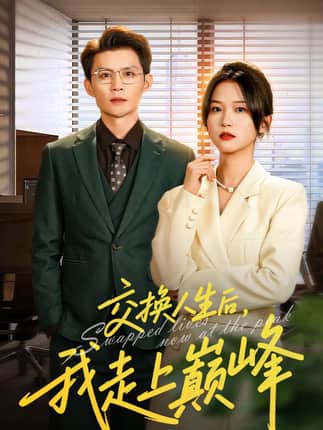 交换人生后我走上巅峰＆人生互换法则（54集）王城钧&尤洋