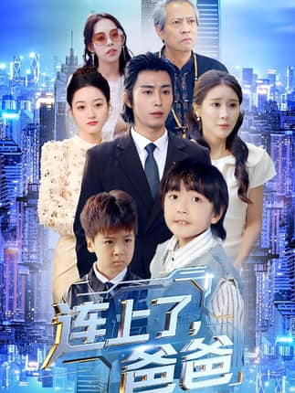 连上了爸爸（44集）于宙童&王钰威