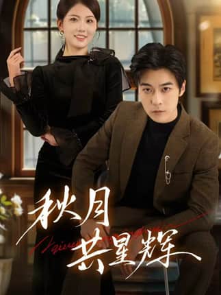 秋月共星辉（80集）高斌贺＆陈钰洁