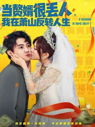 当赘婿很丢人，我在萧山反转人生（80集）李梓＆伊晨