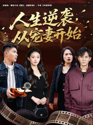 人生逆袭，从宠妻开始（80集）张钧凯＆董秋怡