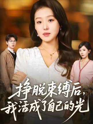 挣脱束缚后，我活成了自己的光（60集）赵英男＆高威平