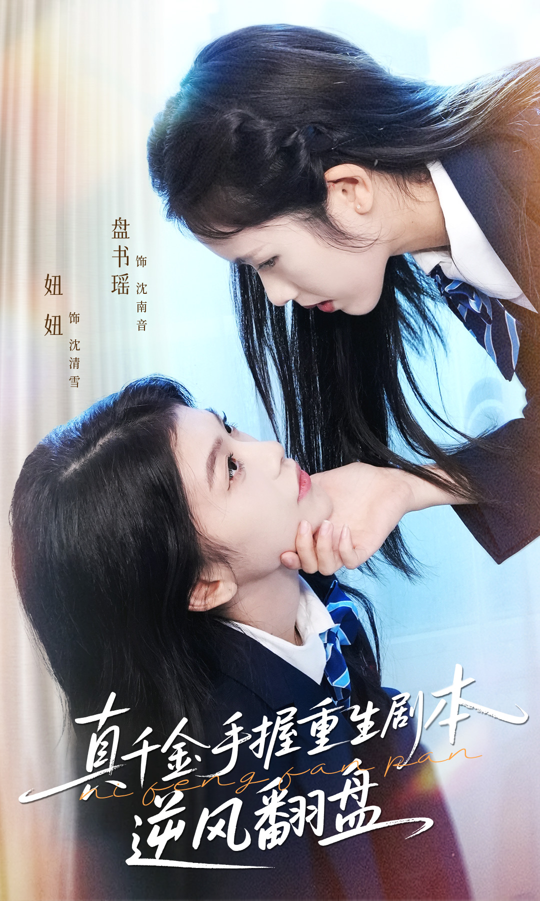 真千金手握重生剧本逆风翻盘＆归来的真千金：步步为营夺一切（39集）盘书瑶＆陈妞妞