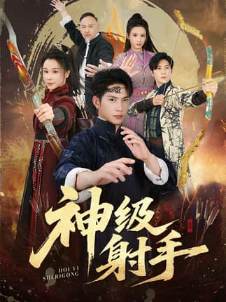 一箭穿心＆神级射手（71集）金威＆牟映竹