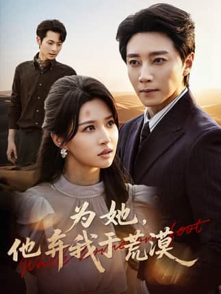 为她他弃我于荒漠（49集）宋晨＆瑞子