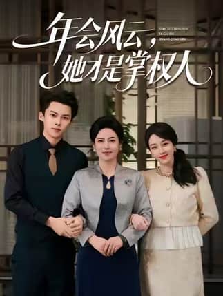 年会风云，她才是掌权人（60集）王锦颖＆高张博