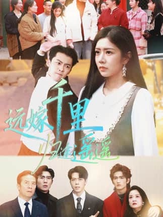 远嫁千里归途遥遥（33集）高张博＆罗曼嘉