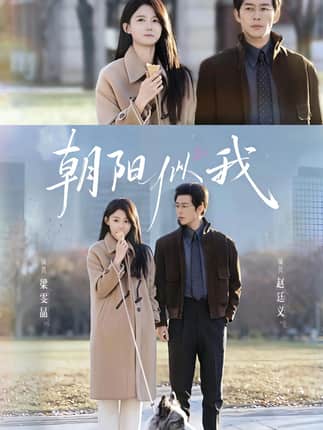 朝阳似我（81集）赵廷义＆梁雯晶