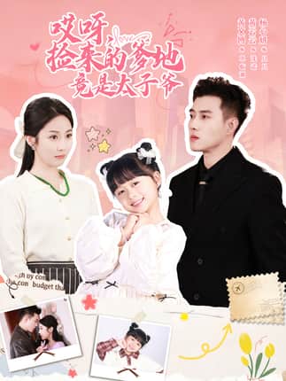 哎呀，捡来的爹地竟是太子爷＆哎呀，捡来的爹地追妻忙（100集）黄文博＆黄云云