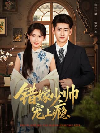 错嫁少帅宠上瘾（80集）王金宝＆张文璐