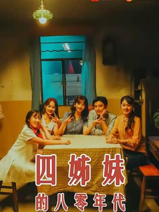 四姊妹的八零年代（60集）何聪睿＆许梦圆