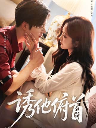 诱他俯首（63集）刘叁肆＆伍怡桥