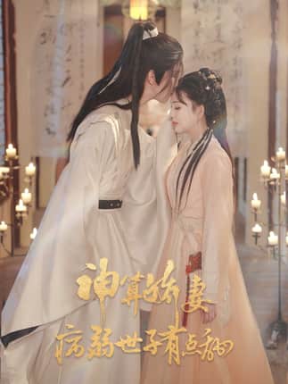 神算娇妻病弱世子有点甜（80集）卢梦琳&姜竣瀚