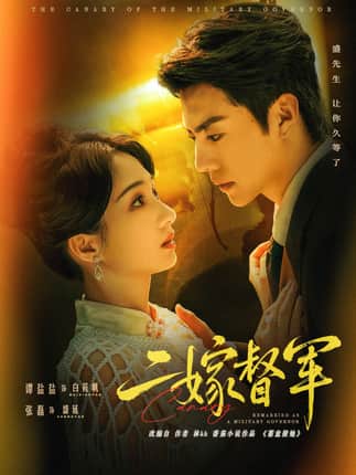 二嫁督军（63集）张磊＆谭盐盐