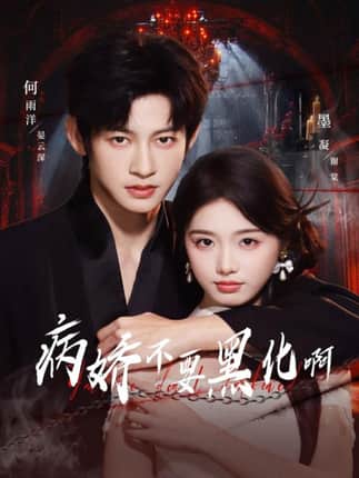 病娇不要黑化啊＆恶毒女配她只想活命（80集）何雨洋＆墨凝