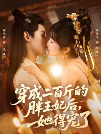 穿成二百斤的胖王妃后，她得宠了（80集）谢鸿鑫＆静静香