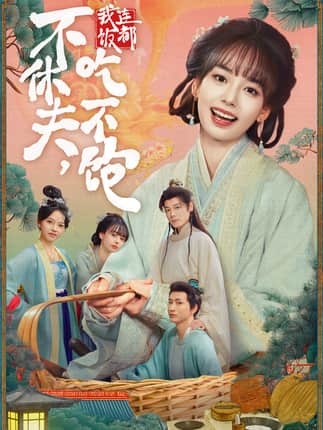 不休夫，我连饭都吃不饱（80集）李沐杰＆陈熹熹