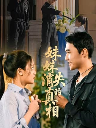 妹妹消失的真相（50集）罗玮&郝艺