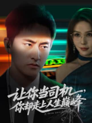 让你当司机，你却走上人生巅峰&极品富婆爱上我（70集）潘悦铭&孙梦蝶