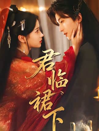 君临裙下（70集）李若洵＆汪海敏