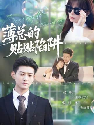 薄总的贴贴陷阱（80集）酱爆＆王一晴