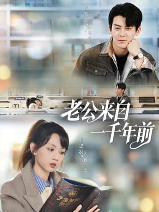 老公来自一千年前（61集）吕奕豪＆韩忠羽