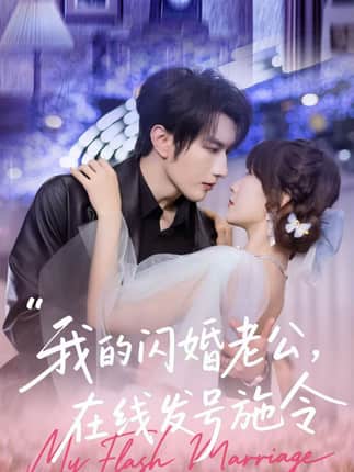 我的闪婚老公，在线发号施令（69集）谭圳豪＆高梦雅