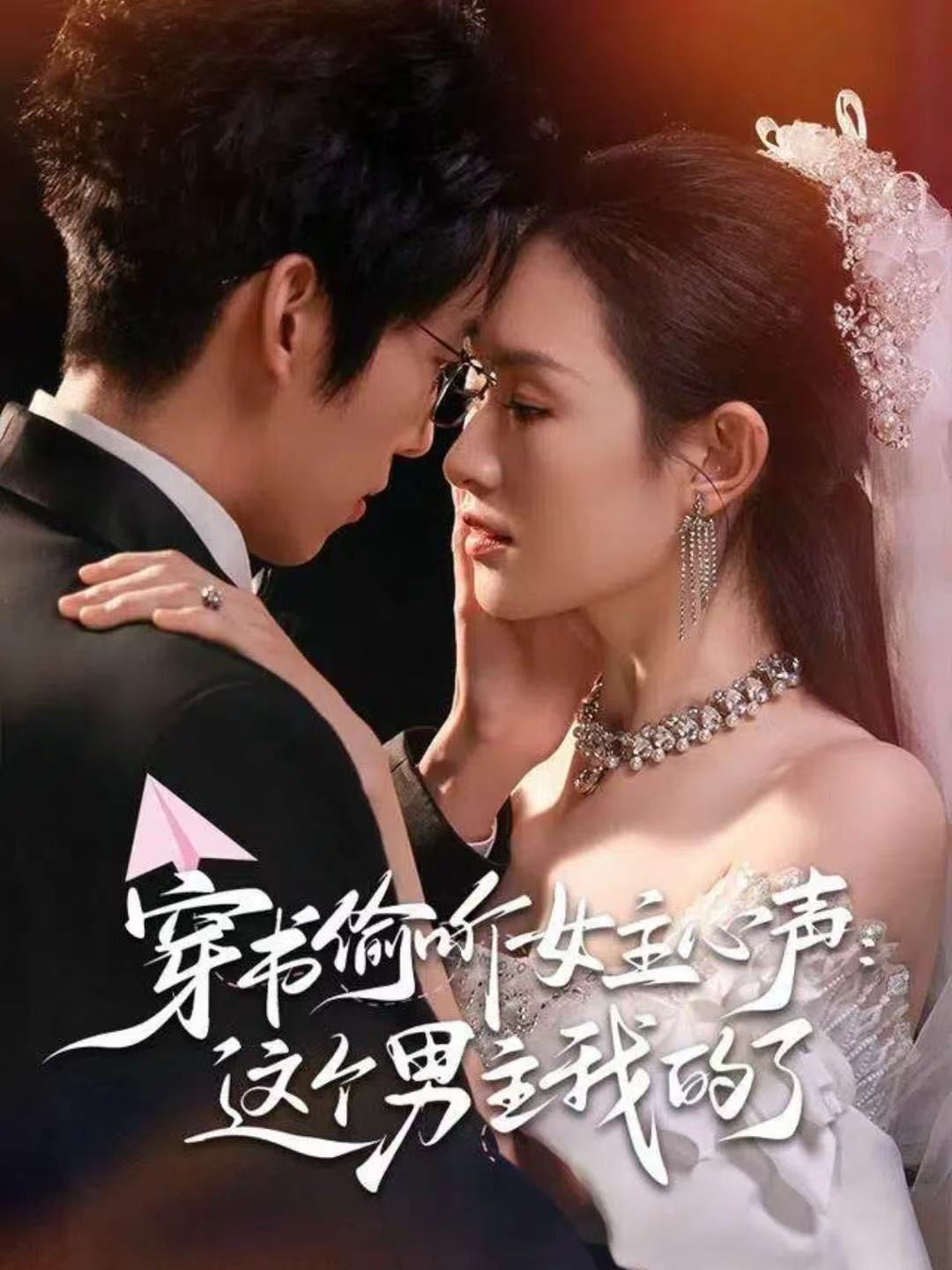 穿书偷听女主心声：这个男主我的了（80集）龙钇辰＆任娄怡