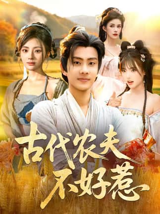 古代农夫不好惹（58集）白素素＆徐晨皓