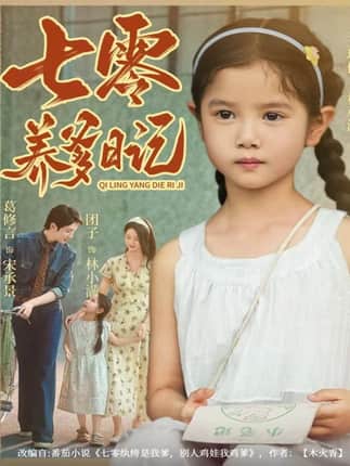 七零养爹日记（80集）葛修言＆王玥伊