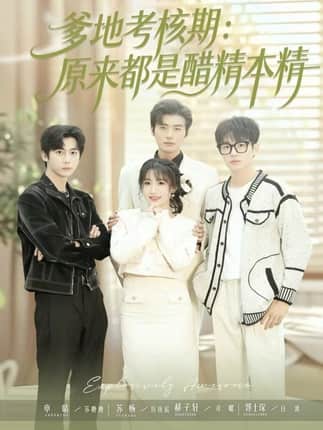 爹地考核期：原来都是醋精本精（61集）苏畅＆申晴