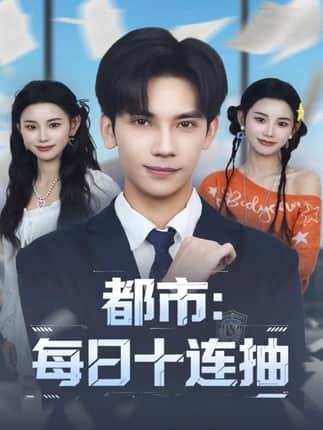 都市：每日十连抽（80集）马法洋＆杨舒婷
