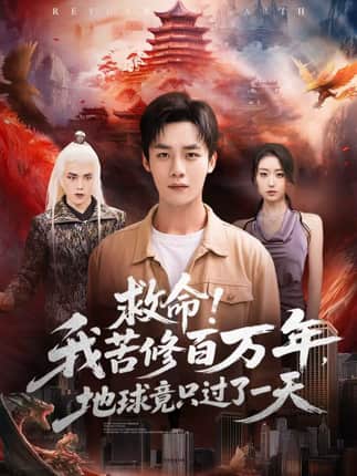 救命！我苦修百万年，地球竟只过了一天（80集）张星禾＆程勇炜