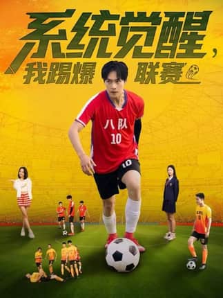 系统觉醒，我踢爆联赛（60集）董雨萱＆朱致灵