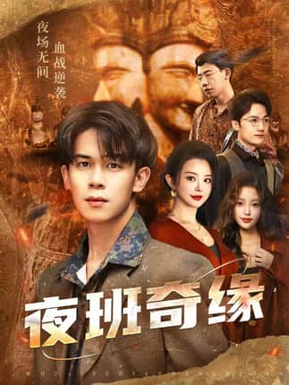 夜班奇缘＆孤仞我在夜店当保安（66集）胡文飞＆梦露