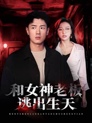 和女神老板逃出生天（50集）蔡东昊＆魏琳儒