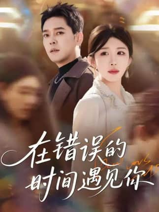 在错误的时间遇见你（61集）房蕾＆于珂然