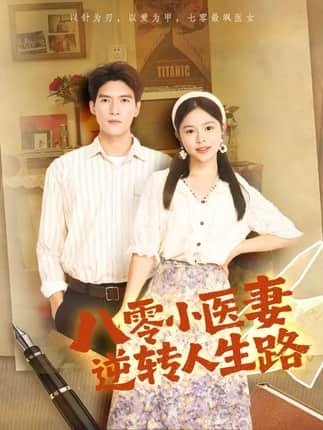 八零小医妻逆转人生路（71集）吴林＆彭丹