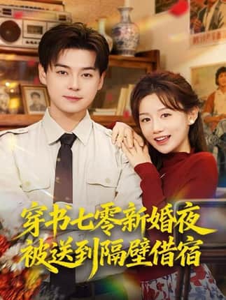穿书七零新婚夜被送到隔壁借宿（85集）袁志颖＆马铭婕