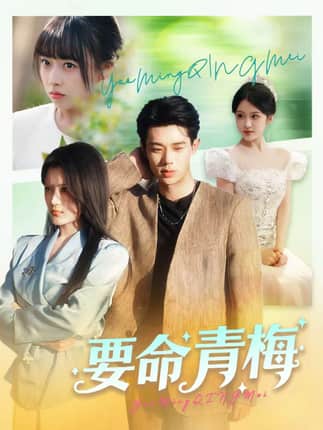 要命青梅（60集）张凤鑫＆刘艺乔