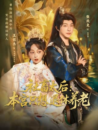 社畜太后：本宫只想退休养老（70集）张欣尧＆王恺杰