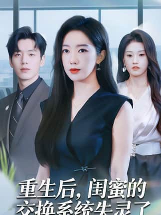 重生后，闺蜜的交换系统失灵了（80集）尼玛坚赞＆黄思宇